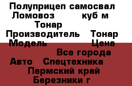 Полуприцеп самосвал (Ломовоз), 60,8 куб.м., Тонар 952342 › Производитель ­ Тонар › Модель ­ 952 342 › Цена ­ 2 590 000 - Все города Авто » Спецтехника   . Пермский край,Березники г.